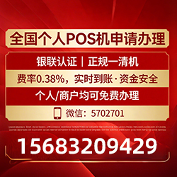 黄石港手把手教你免费领取个人POS机，费率透明秒到账无风险